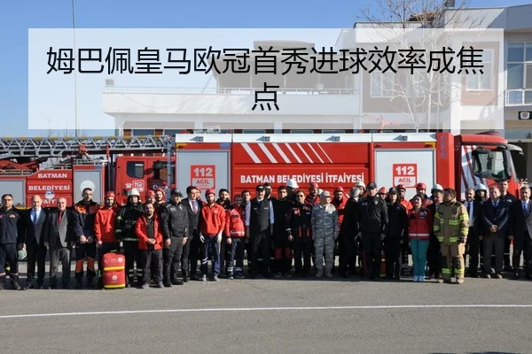 姆巴佩皇马欧冠首秀进球效率成焦点