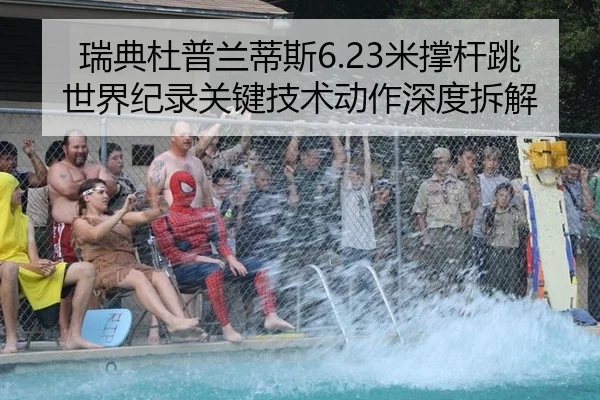 瑞典杜普兰蒂斯6.23米撑杆跳世界纪录关键技术动作深度拆解