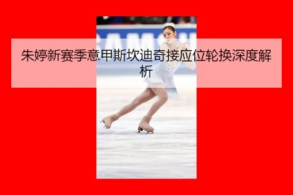 zhu-ting-xin-sai-ji-yi-jia-si-kan-di-qi-jie-ying-wei-lun-huan-shen-du-jie-xi-3-888.jpg