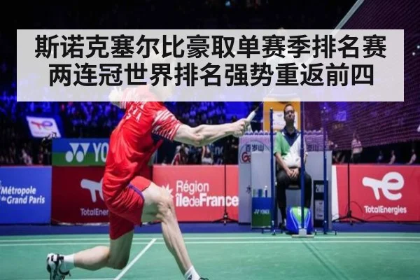 斯诺克塞尔比豪取单赛季排名赛两连冠世界排名强势重返前四