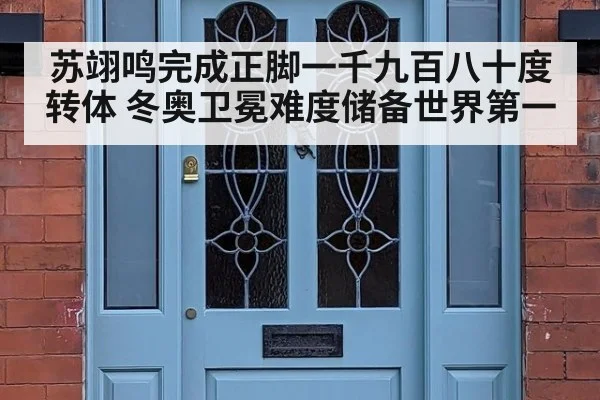 苏翊鸣完成正脚一千九百八十度转体 冬奥卫冕难度储备世界第一